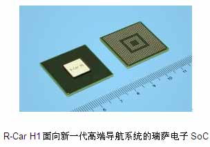 瑞薩電子與瑞薩通信技術(shù)公司發(fā)布SOC R-Car H1系列產(chǎn)品，推動網(wǎng)絡(luò)技術(shù)研發(fā)創(chuàng)新