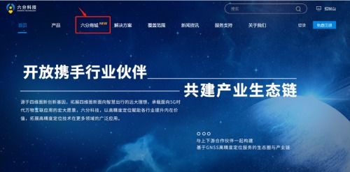 六分科技高精度定位產品線上商城正式上線 引領信息技術新篇章